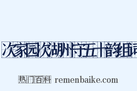 次家园次湖州守五十韵组词是什么意思的图片